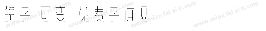 锐字 可变字体转换